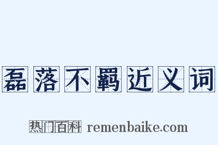 磊落不羁近义词是什么意思的图片